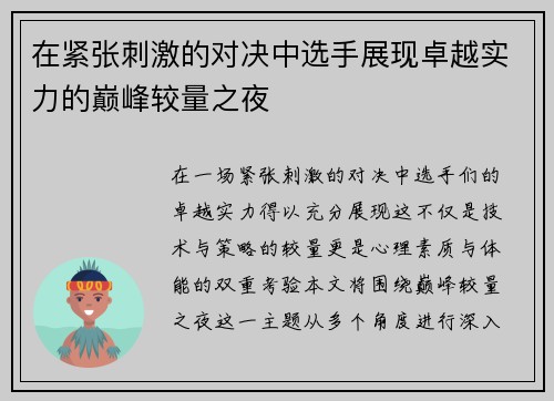在紧张刺激的对决中选手展现卓越实力的巅峰较量之夜