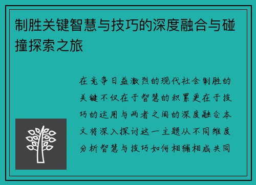 制胜关键智慧与技巧的深度融合与碰撞探索之旅