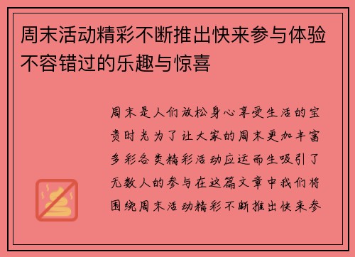 周末活动精彩不断推出快来参与体验不容错过的乐趣与惊喜