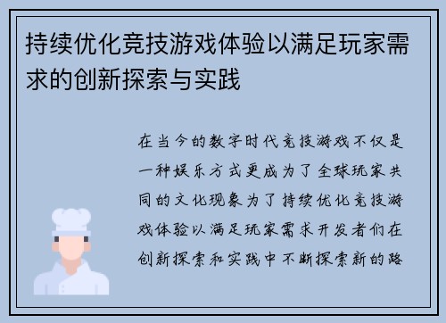 持续优化竞技游戏体验以满足玩家需求的创新探索与实践