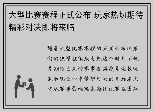 大型比赛赛程正式公布 玩家热切期待精彩对决即将来临