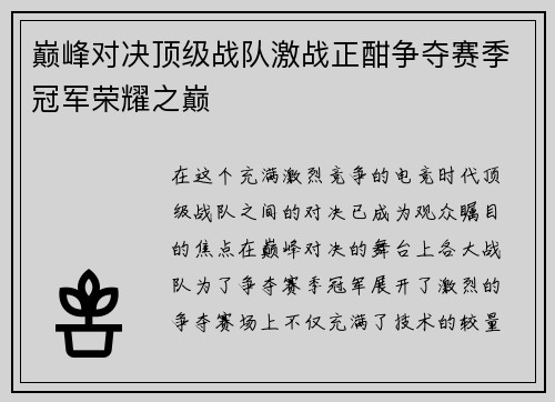 巅峰对决顶级战队激战正酣争夺赛季冠军荣耀之巅