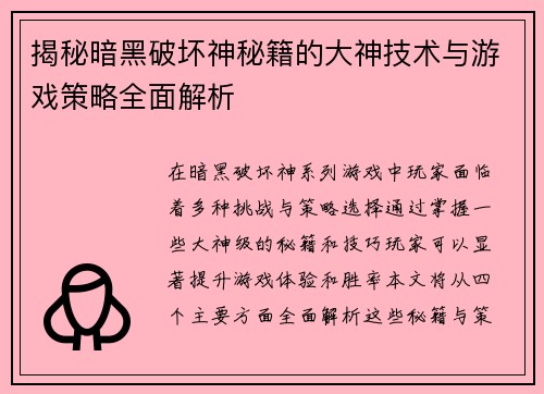 揭秘暗黑破坏神秘籍的大神技术与游戏策略全面解析
