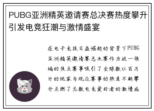 PUBG亚洲精英邀请赛总决赛热度攀升引发电竞狂潮与激情盛宴