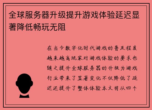 全球服务器升级提升游戏体验延迟显著降低畅玩无阻