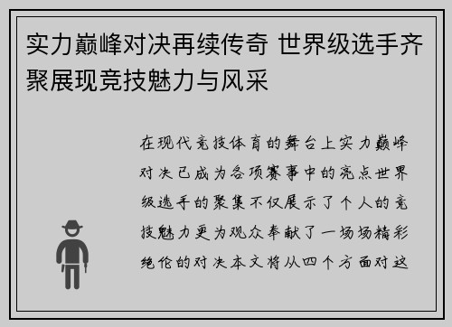 实力巅峰对决再续传奇 世界级选手齐聚展现竞技魅力与风采