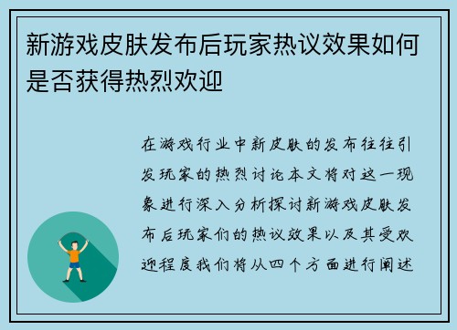 新游戏皮肤发布后玩家热议效果如何是否获得热烈欢迎
