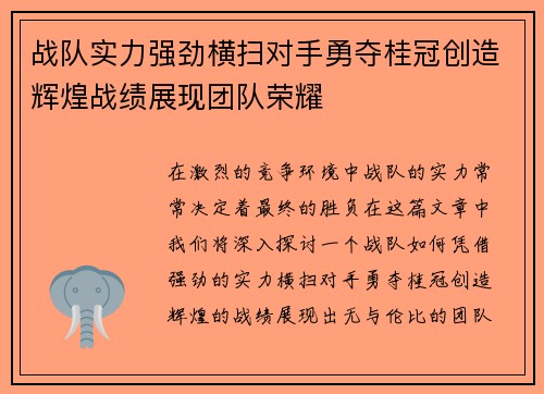 战队实力强劲横扫对手勇夺桂冠创造辉煌战绩展现团队荣耀