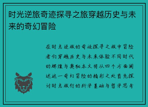 时光逆旅奇迹探寻之旅穿越历史与未来的奇幻冒险