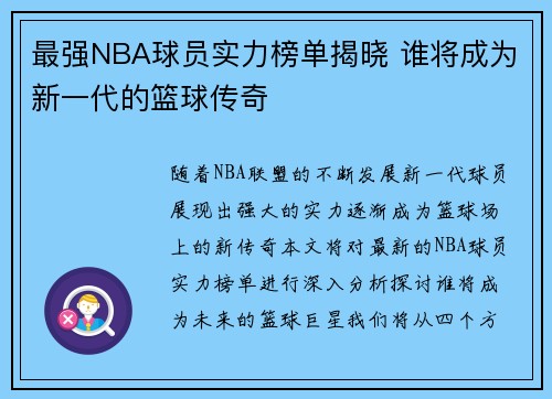最强NBA球员实力榜单揭晓 谁将成为新一代的篮球传奇