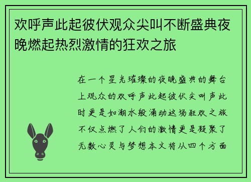 欢呼声此起彼伏观众尖叫不断盛典夜晚燃起热烈激情的狂欢之旅