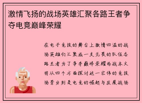 激情飞扬的战场英雄汇聚各路王者争夺电竞巅峰荣耀