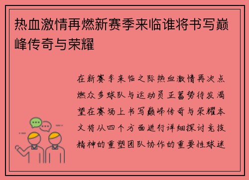 热血激情再燃新赛季来临谁将书写巅峰传奇与荣耀