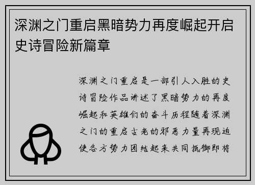 深渊之门重启黑暗势力再度崛起开启史诗冒险新篇章