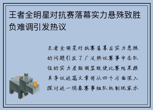 王者全明星对抗赛落幕实力悬殊致胜负难调引发热议