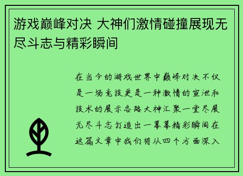 游戏巅峰对决 大神们激情碰撞展现无尽斗志与精彩瞬间