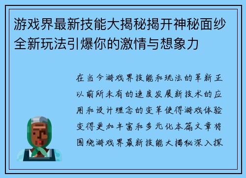 游戏界最新技能大揭秘揭开神秘面纱全新玩法引爆你的激情与想象力