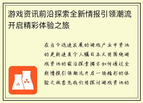 游戏资讯前沿探索全新情报引领潮流开启精彩体验之旅