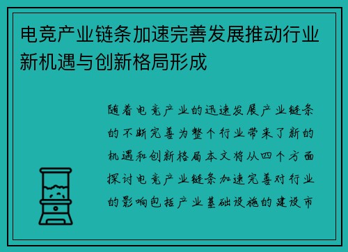 电竞产业链条加速完善发展推动行业新机遇与创新格局形成
