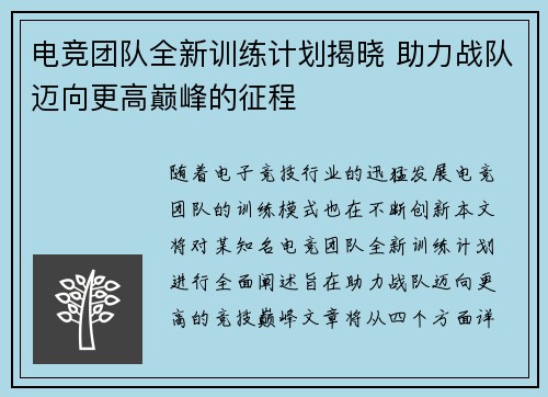 电竞团队全新训练计划揭晓 助力战队迈向更高巅峰的征程