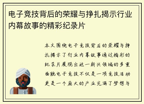 电子竞技背后的荣耀与挣扎揭示行业内幕故事的精彩纪录片