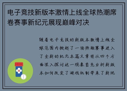 电子竞技新版本激情上线全球热潮席卷赛事新纪元展现巅峰对决