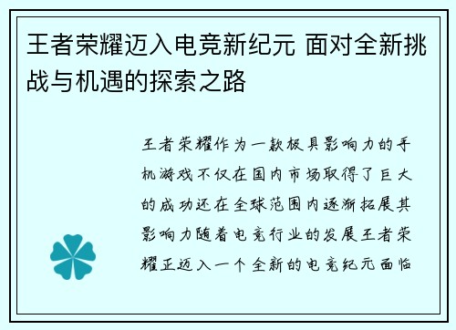 王者荣耀迈入电竞新纪元 面对全新挑战与机遇的探索之路
