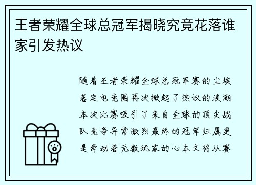 王者荣耀全球总冠军揭晓究竟花落谁家引发热议