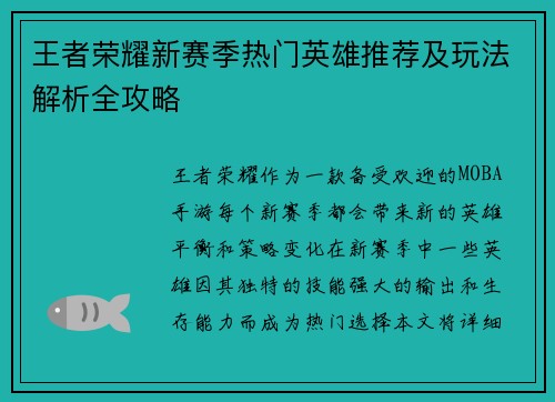 王者荣耀新赛季热门英雄推荐及玩法解析全攻略