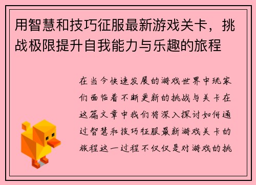 用智慧和技巧征服最新游戏关卡，挑战极限提升自我能力与乐趣的旅程