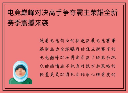 电竞巅峰对决高手争夺霸主荣耀全新赛季震撼来袭