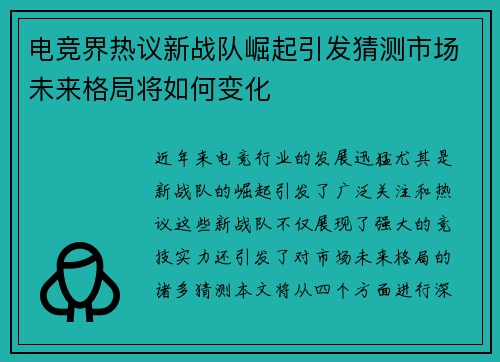 电竞界热议新战队崛起引发猜测市场未来格局将如何变化