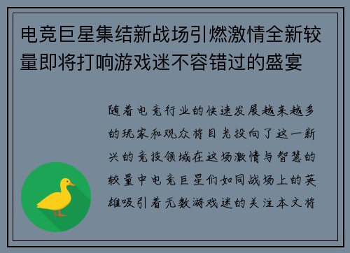 电竞巨星集结新战场引燃激情全新较量即将打响游戏迷不容错过的盛宴