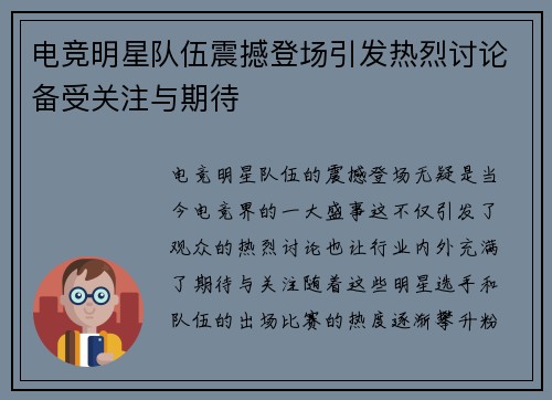 电竞明星队伍震撼登场引发热烈讨论备受关注与期待