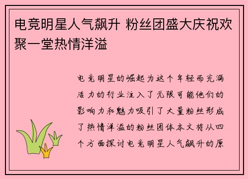 电竞明星人气飙升 粉丝团盛大庆祝欢聚一堂热情洋溢