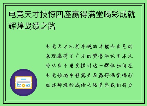 电竞天才技惊四座赢得满堂喝彩成就辉煌战绩之路