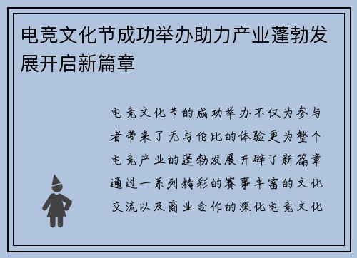 电竞文化节成功举办助力产业蓬勃发展开启新篇章