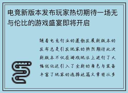 电竞新版本发布玩家热切期待一场无与伦比的游戏盛宴即将开启