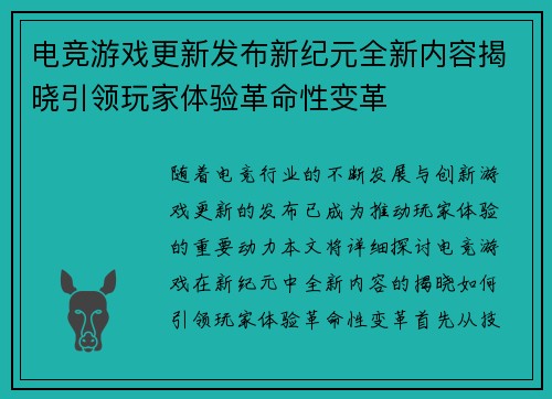 电竞游戏更新发布新纪元全新内容揭晓引领玩家体验革命性变革