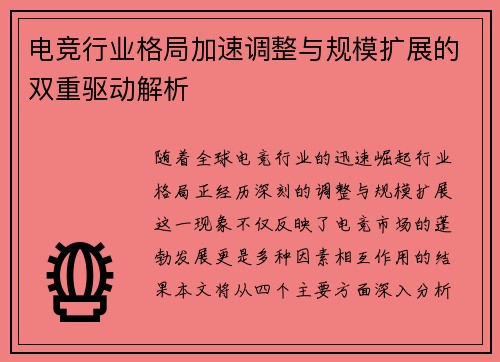 电竞行业格局加速调整与规模扩展的双重驱动解析