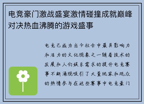 电竞豪门激战盛宴激情碰撞成就巅峰对决热血沸腾的游戏盛事