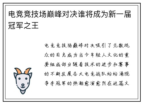 电竞竞技场巅峰对决谁将成为新一届冠军之王