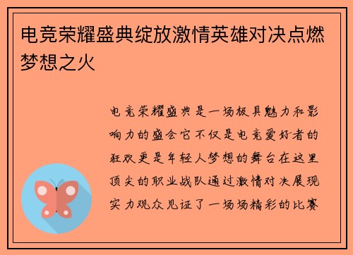 电竞荣耀盛典绽放激情英雄对决点燃梦想之火