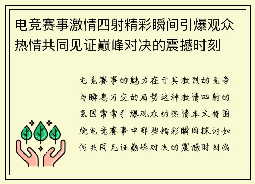 电竞赛事激情四射精彩瞬间引爆观众热情共同见证巅峰对决的震撼时刻