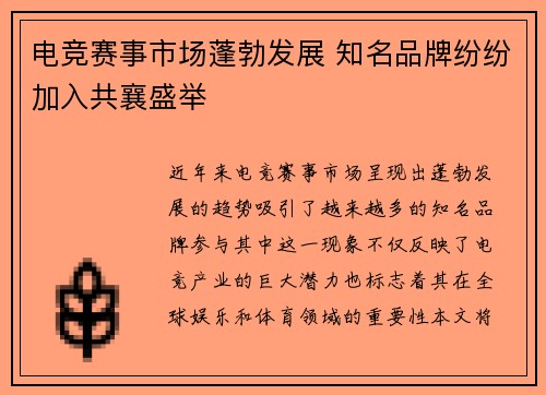 电竞赛事市场蓬勃发展 知名品牌纷纷加入共襄盛举
