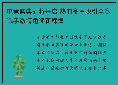 电竞盛典即将开启 热血赛事吸引众多选手激情角逐新辉煌