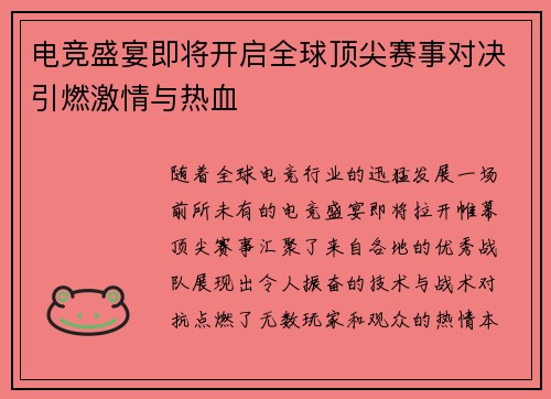 电竞盛宴即将开启全球顶尖赛事对决引燃激情与热血