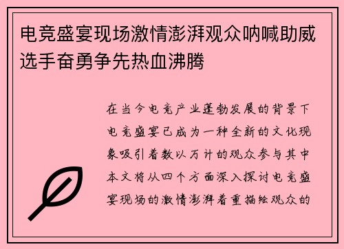 电竞盛宴现场激情澎湃观众呐喊助威选手奋勇争先热血沸腾