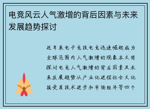 电竞风云人气激增的背后因素与未来发展趋势探讨