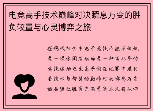电竞高手技术巅峰对决瞬息万变的胜负较量与心灵博弈之旅